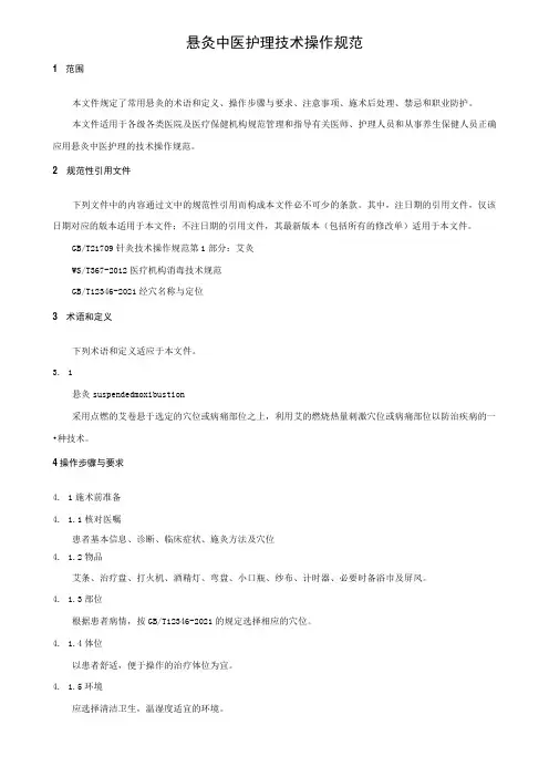 悬灸中医护理技术操作规范