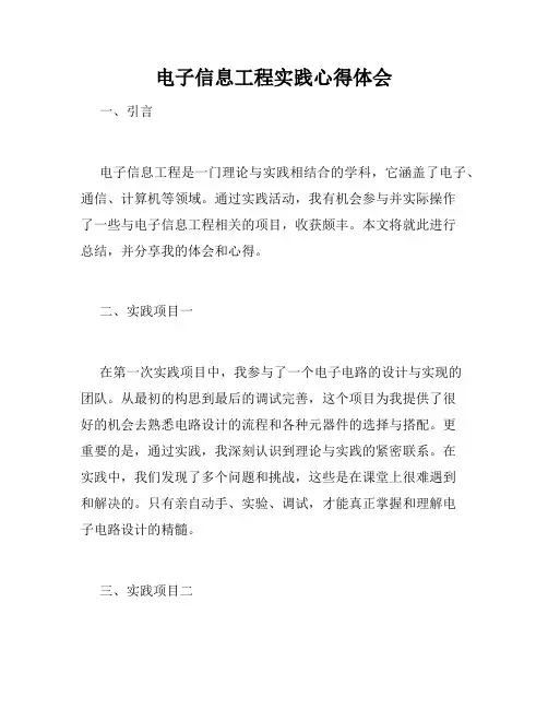 电子信息工程实践心得体会