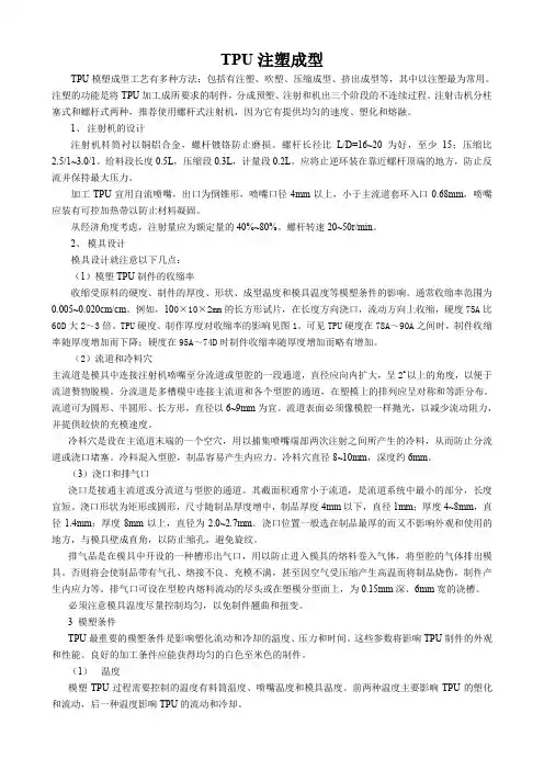 TPU成型工艺指导