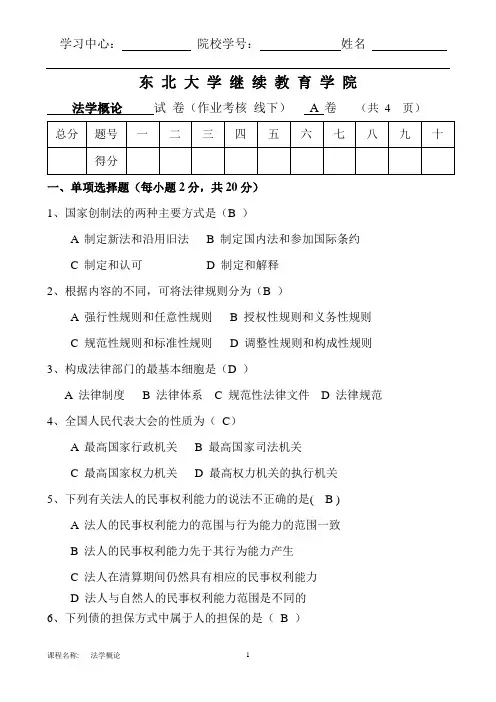 东大15年10月考试《法学概论(A)》考核作业参考答案