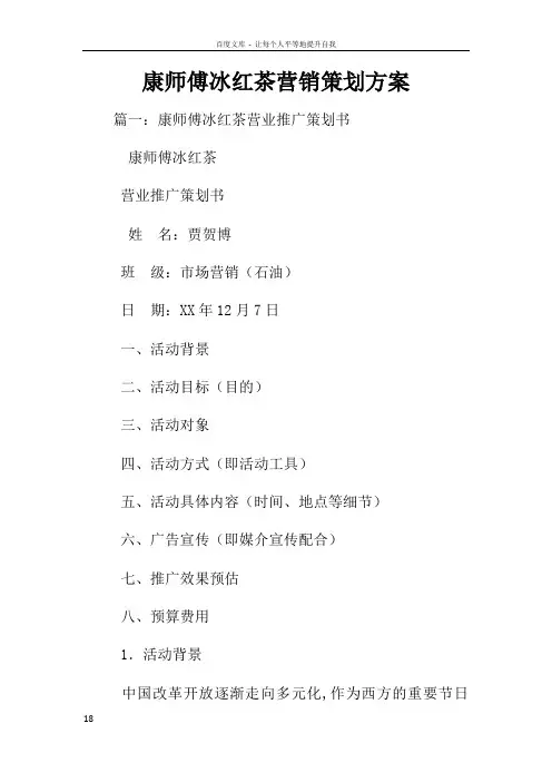 康师傅冰红茶营销策划方案