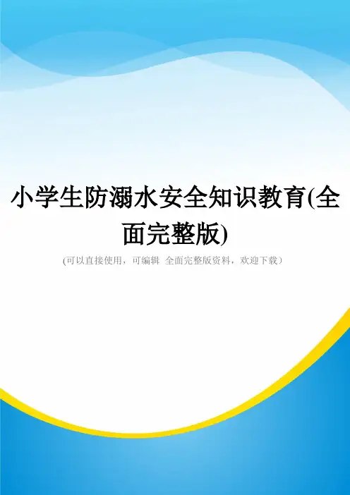 小学生防溺水安全知识教育(全面完整版)
