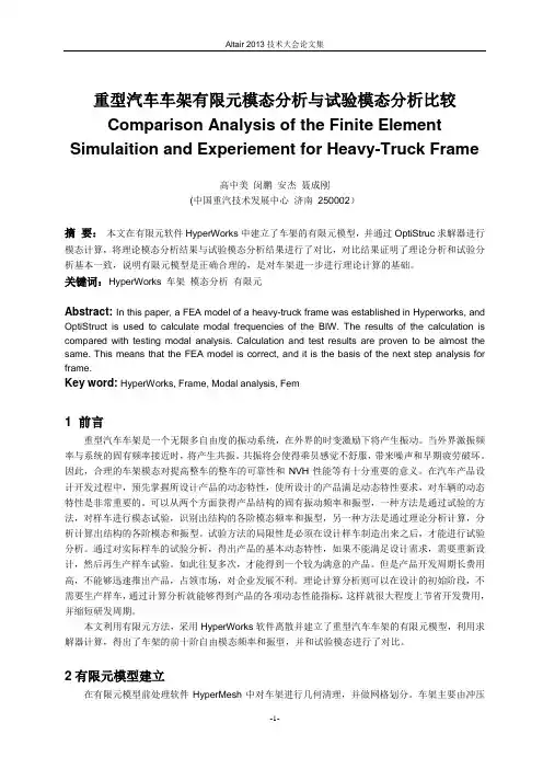83_高中美_重型汽车车架有限元模态分析与试验模态分析比较