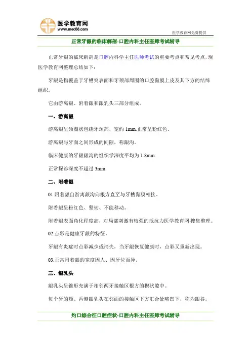 正常牙龈解剖的临床表现及灼口综合症口腔症状辅导