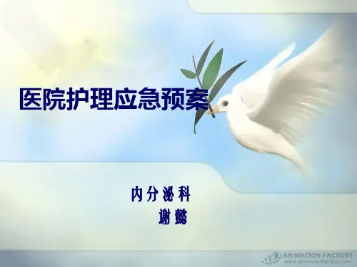 医院护理应急预案