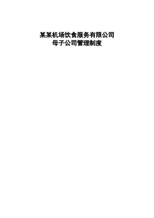 母子公司管理制度