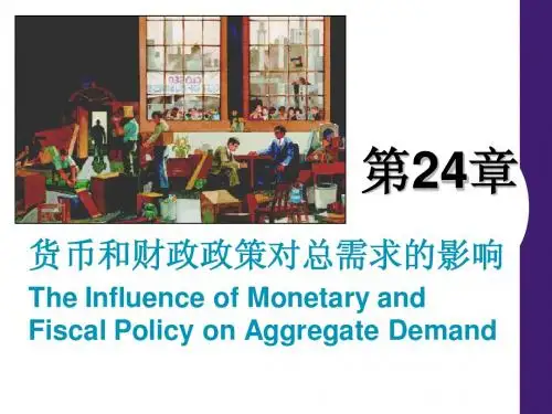 第24章:货币与财政政策