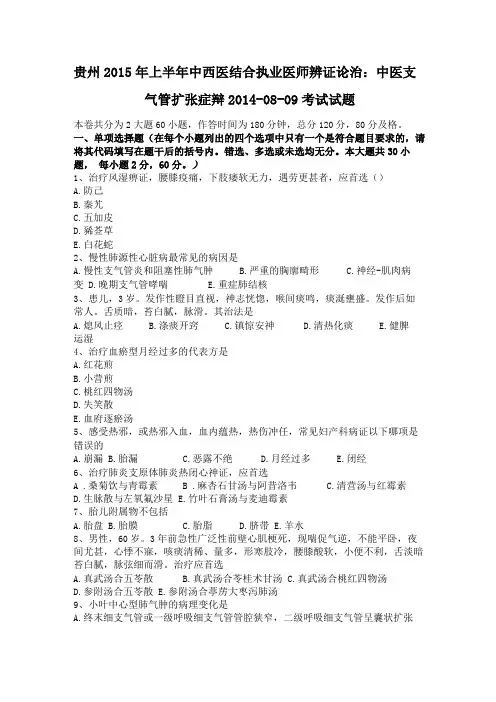 贵州2015年上半年中西医结合执业医师辨证论治中医支气管扩张症辩20108-09考试试题