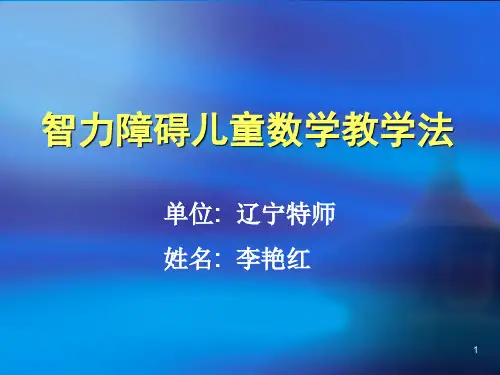 智力障碍儿童数学教学法