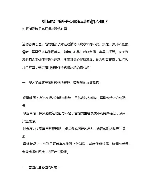如何帮助孩子克服运动恐惧心理？