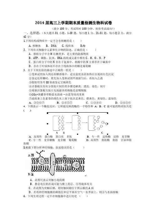 2014届高三上学期期末质量检测生物科试卷