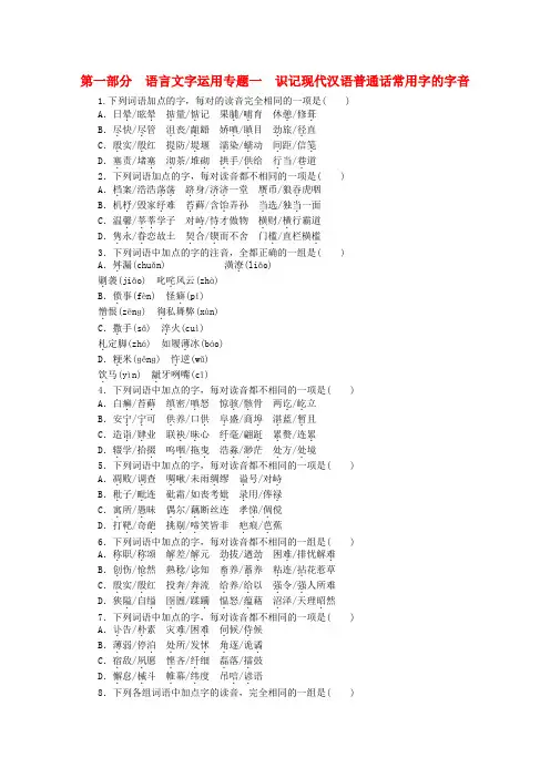 【金榜夺冠】2020高考语文总复习语文 专题一识记现代汉语普通话常用字的字音课时作业