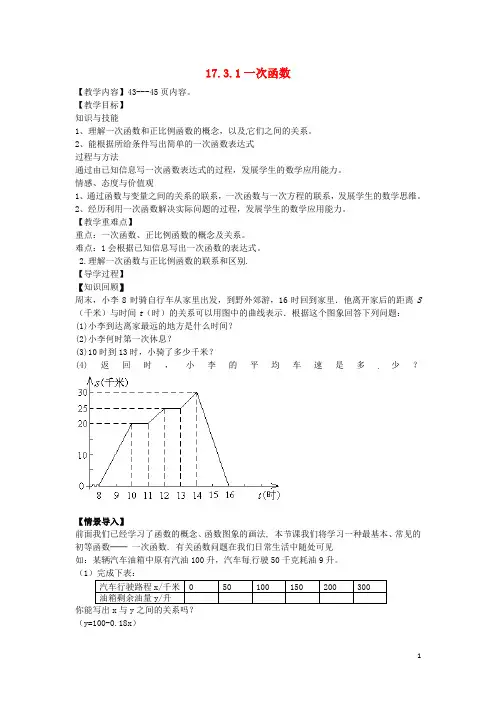 2016八年级数学下册17.3.1一次函数教案(新版)华东师大版