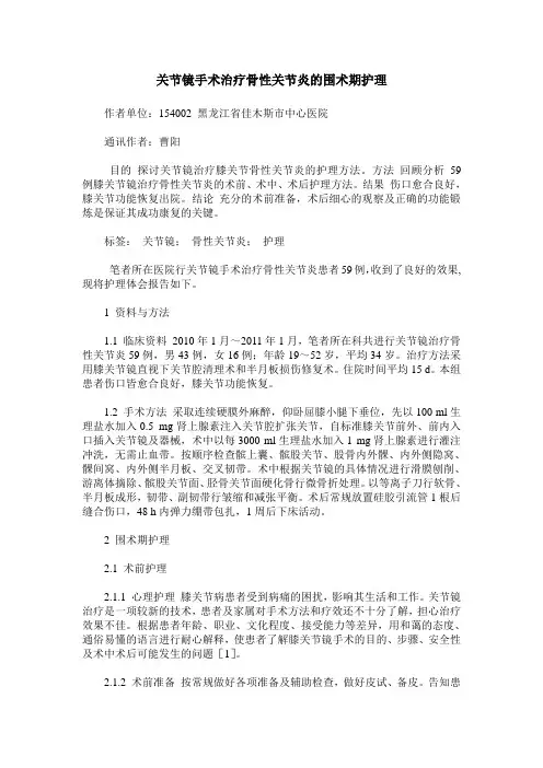 关节镜手术治疗骨性关节炎的围术期护理
