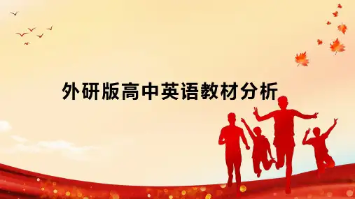 外研版高中英语教材分析