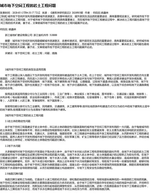 城市地下空间工程的岩土工程问题