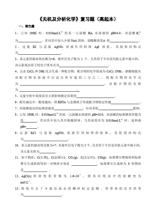 无机及分析化学复习题(高起本)