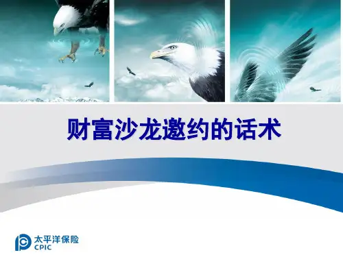 财富课堂邀约话术