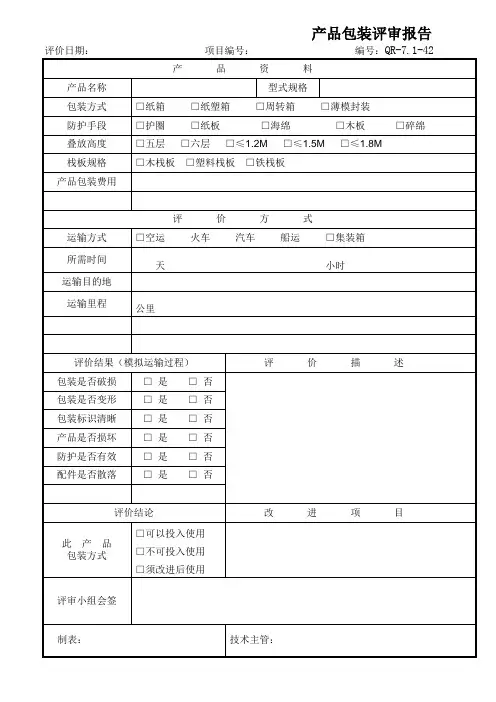 产品包装评审报告