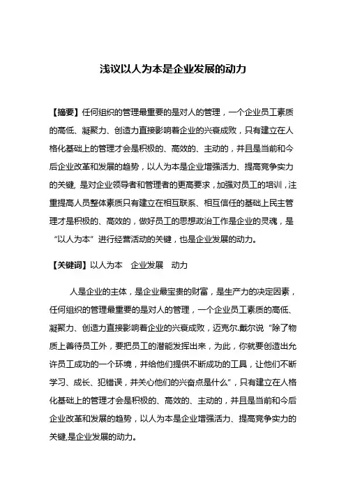 浅议以人为本是企业发展的动力