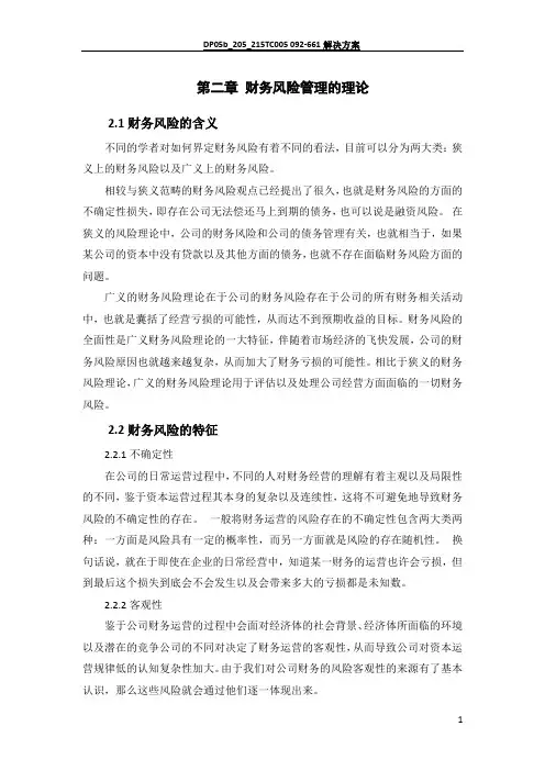 财务风险管理理论