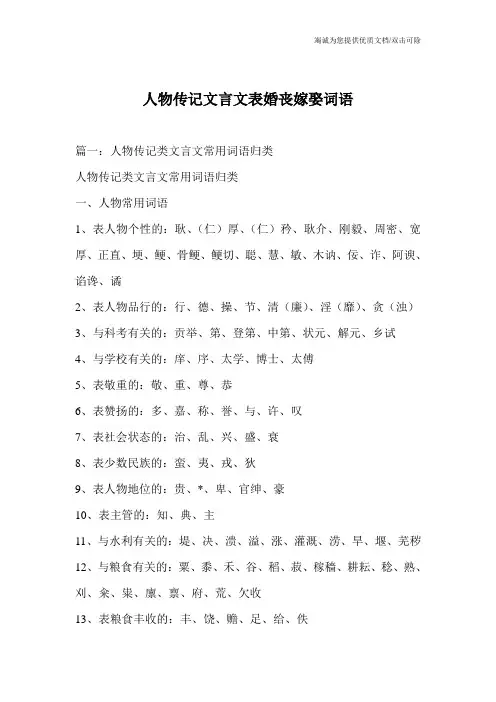 人物传记文言文表婚丧嫁娶词语