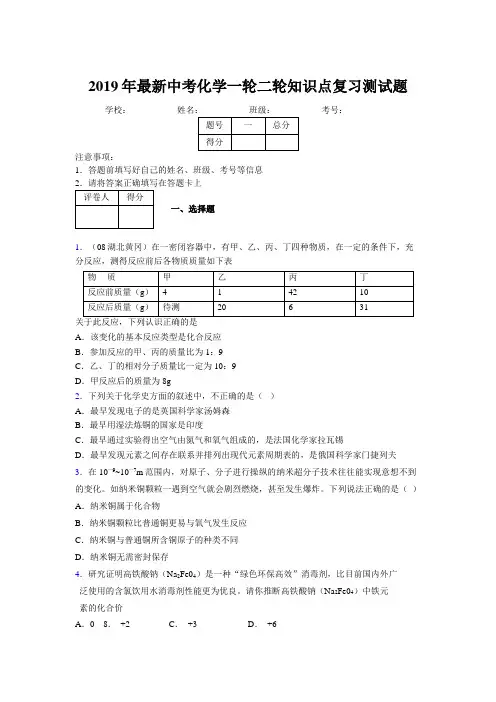 2019年最新中考化学一轮二轮知识点复习测试题516284