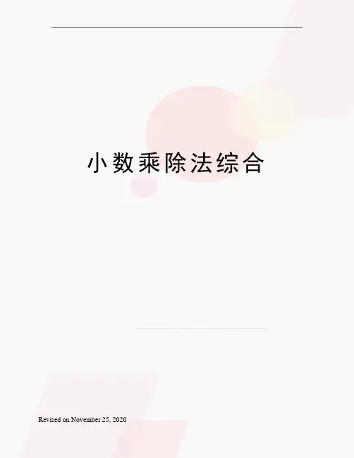 小数乘除法综合
