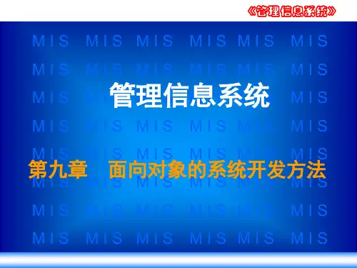 第九章 面向对象的系统开发方法