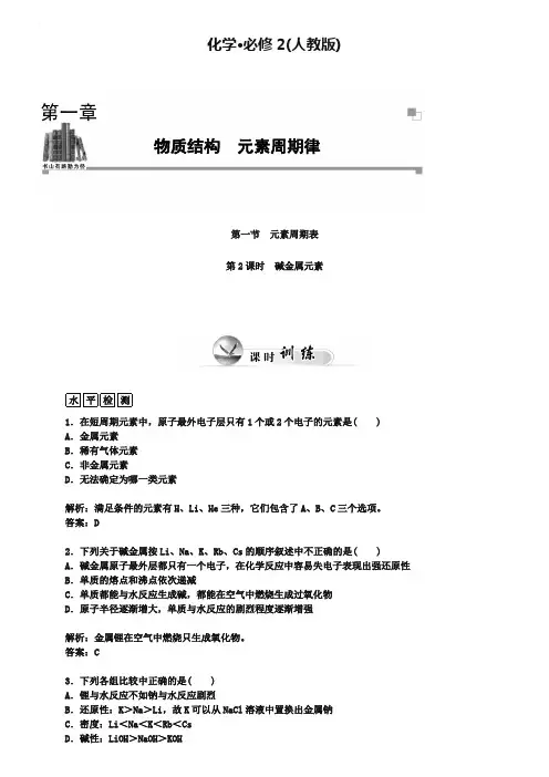 人教版化学必修二课时训练：1.1(第2课时)碱金属元素(含答案)