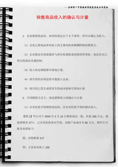 销售商品收入的确认与计量