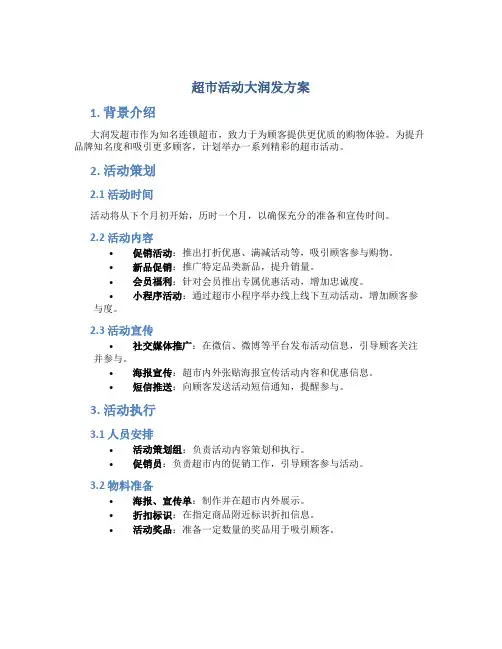 超市活动大润发方案