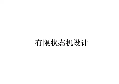 状态机设计
