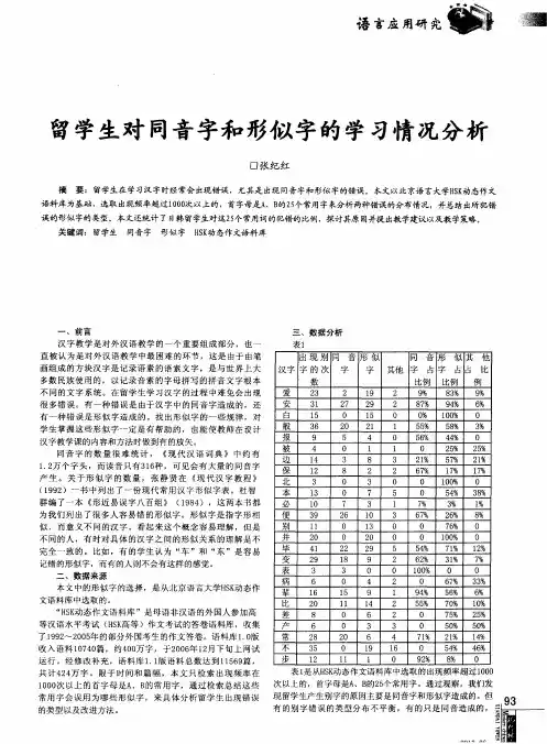 留学生对同音字和形似字的学习情况分析