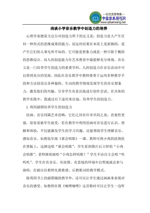 浅谈小学音乐教学中创造力的培养