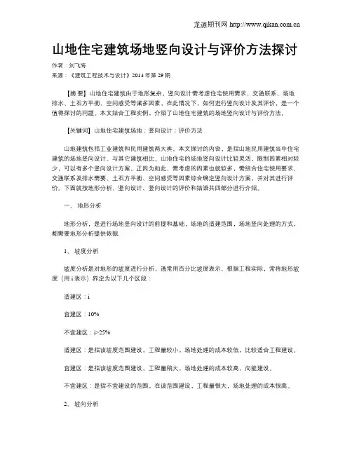 山地住宅建筑场地竖向设计与评价方法探讨