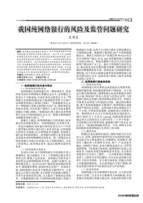 我国纯网络银行的风险及监管问题研究