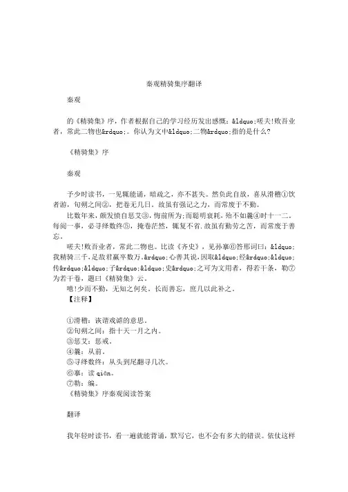 秦观精骑集序翻译