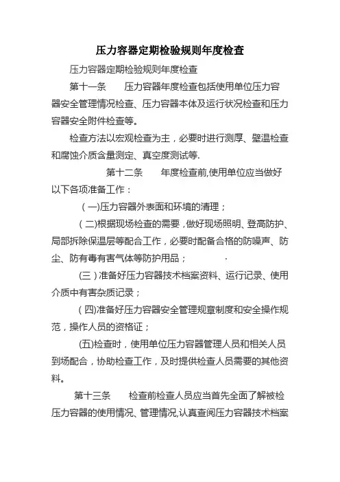 压力容器定期检验规则年度检查
