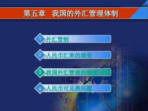 我国的外汇管理体制