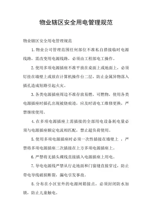 物业辖区安全用电管理规范