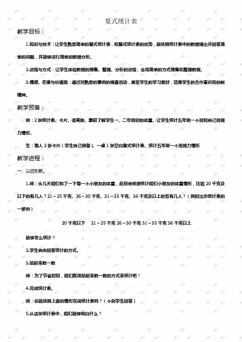 人教新课标二年级下册数学教案复式统计表