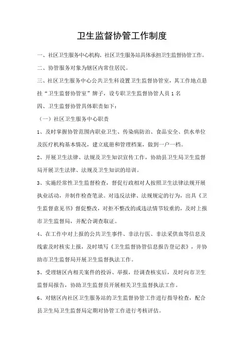 卫生监督协管工作制度