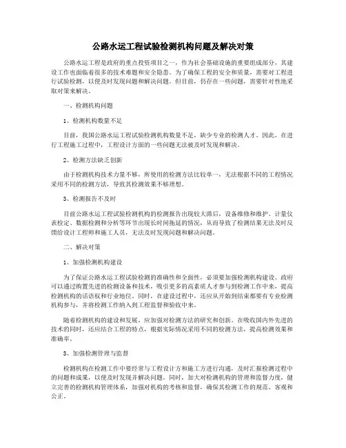 公路水运工程试验检测机构问题及解决对策