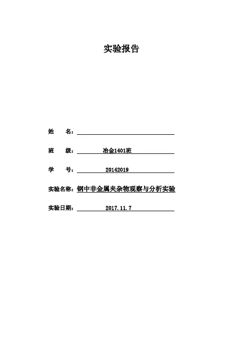 钢中非金属夹杂实验报告