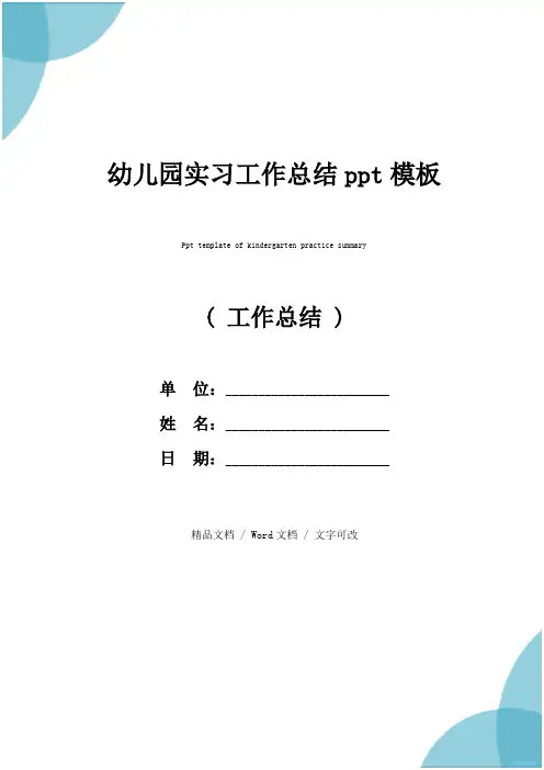 幼儿园实习工作总结ppt模板