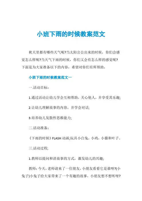 小班下雨的时候教案范文