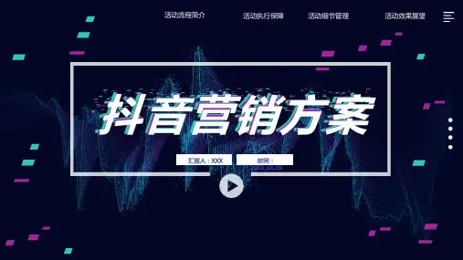 酷炫抖音风营销方案PPT模板
