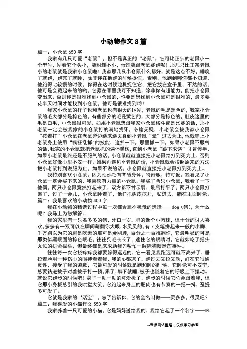 小动物作文8篇_状物作文