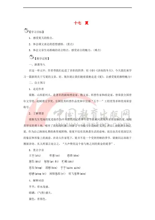 七年级语文上册 第四单元 17 夏教案 苏教版